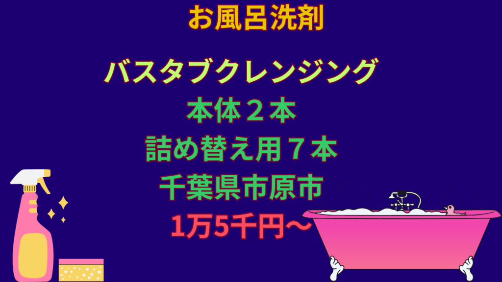 お風呂洗剤を出している市