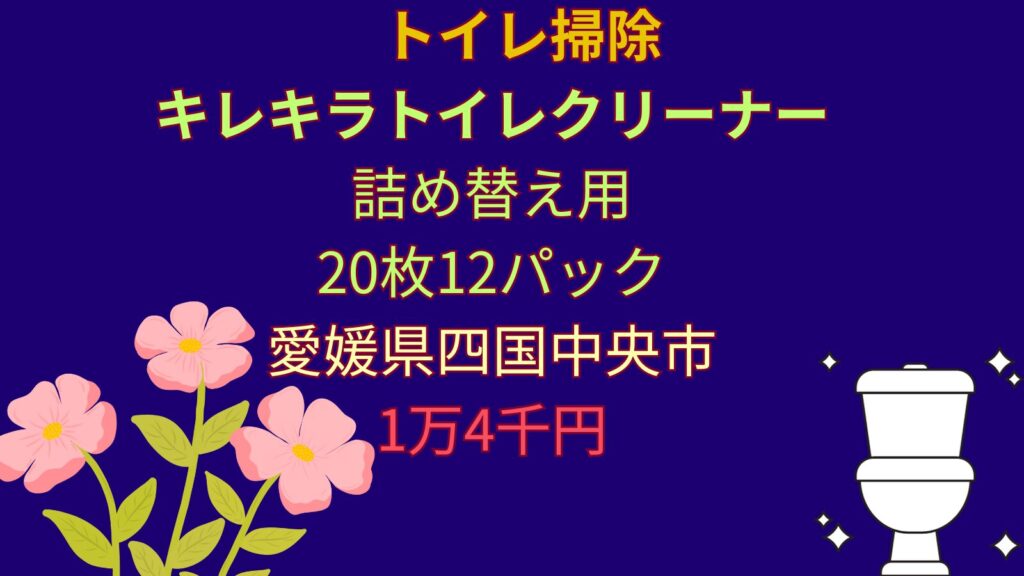 トイレクリーナーを出している市