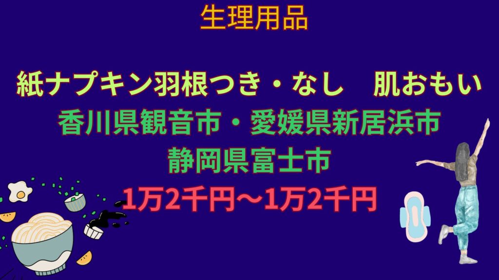 ナプキンを出している市