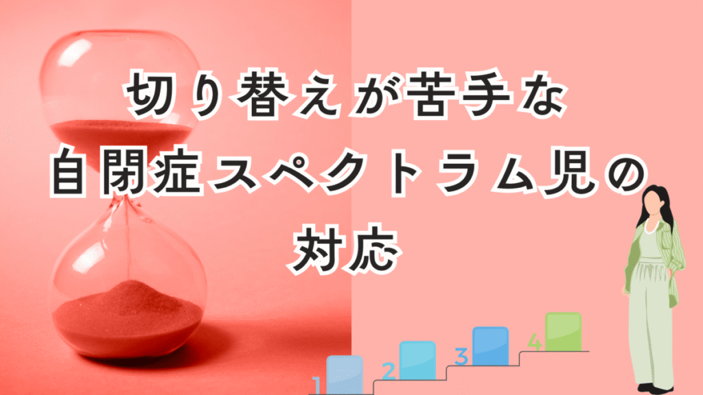 母親が自閉症スペクトラムの切り替えのため、スモールステップや砂時計を試している