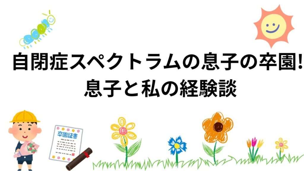 花や虫とたくさん触れ合った療育を卒業し、卒業証書をもっている息子