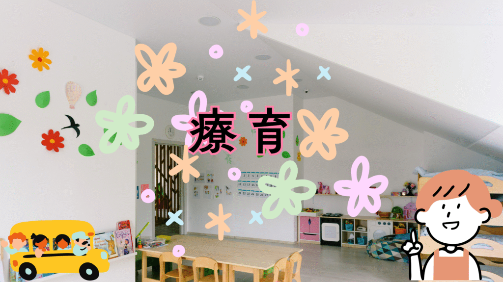療育へバスで通園した様子と、先生や子供と過ごした教室。