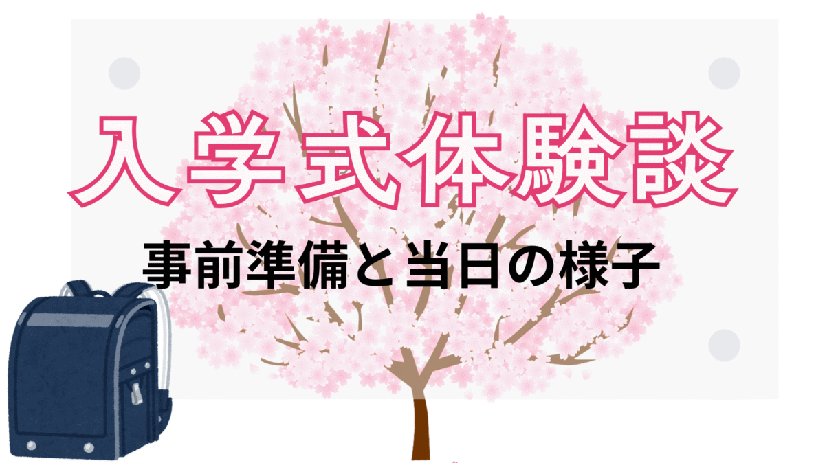 入学式で綺麗だった桜を背景にピカピカのランドセル