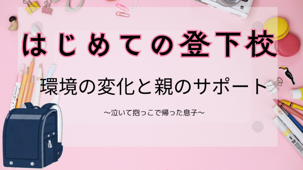 自閉症スペクトラムの息子の登下校でランドセルと文房具を置いてどこかに行ってしまっている