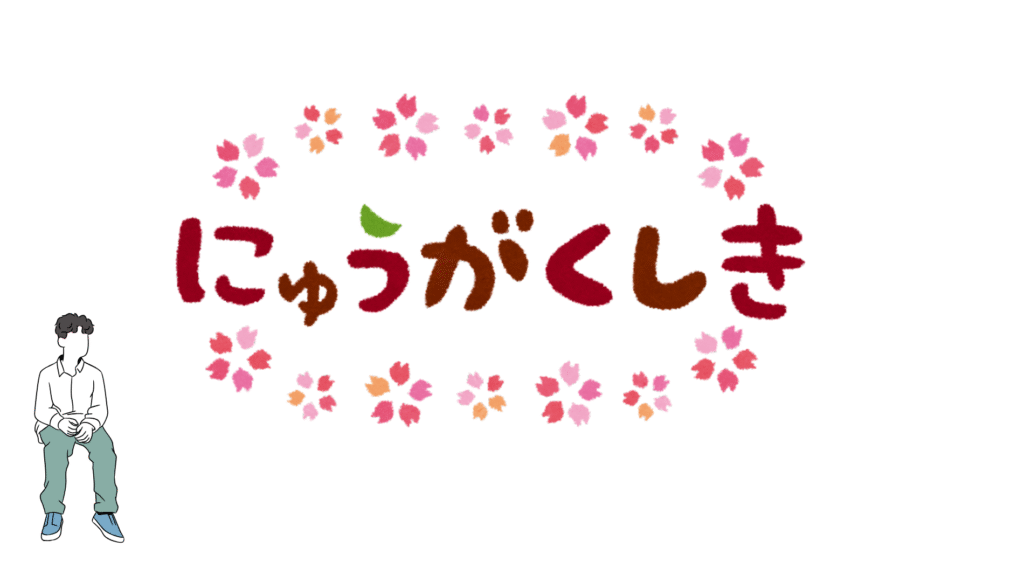 入学式を目の前にして考える息子と実際に座っていられた息子