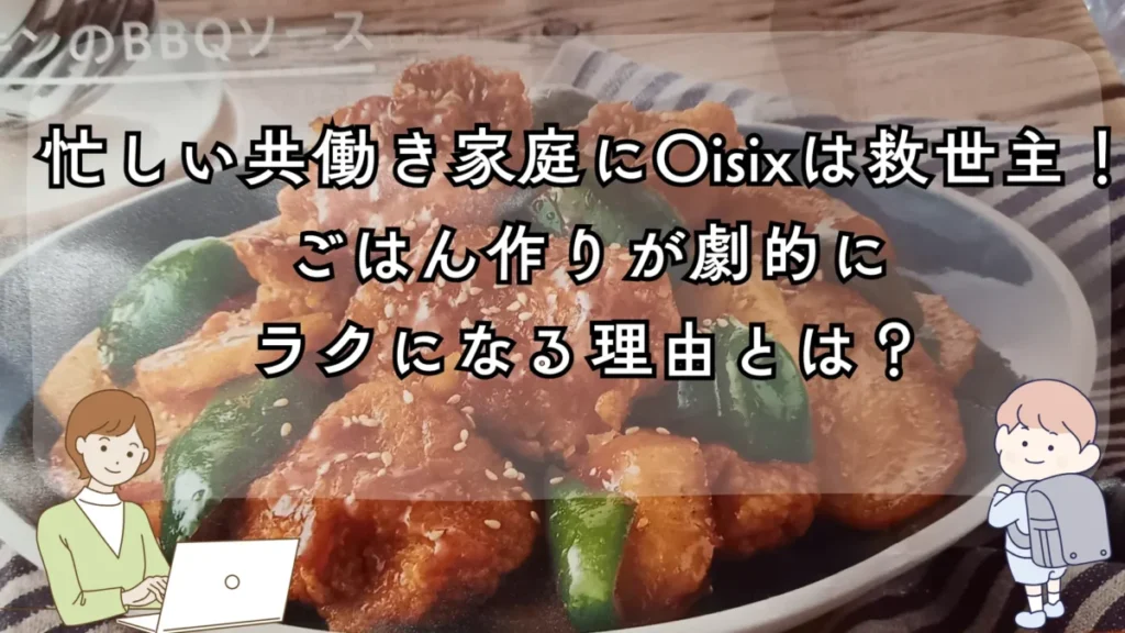 オイシックスを使って帰宅後の子どもがいても母がゆとりをもって仕事をしている