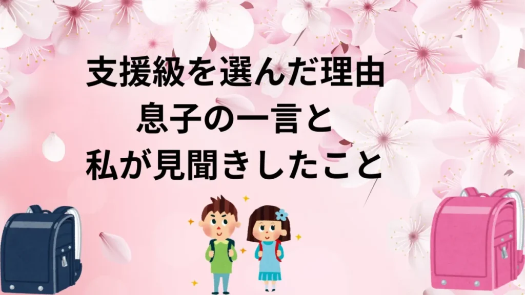 発達障害の子どもが小学校に入学しランドセルを背負っている