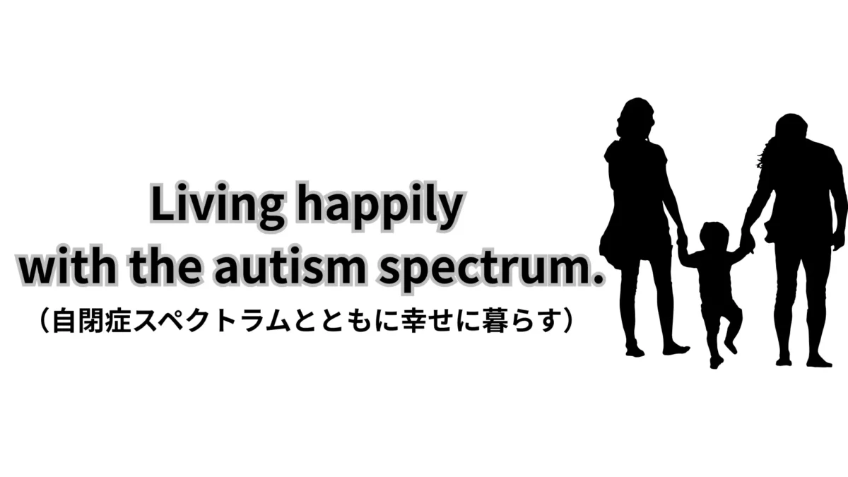 「そのままのキミと育つ日々」自閉症スペクトラムの育児×発達支援×作業療法士ママ