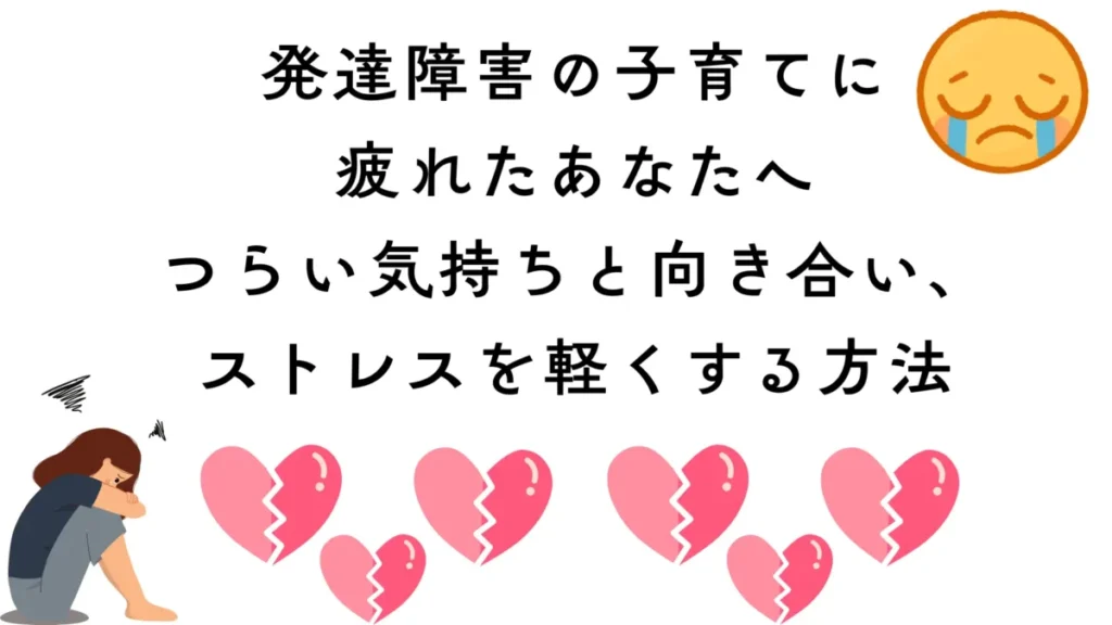 発達障害児の育児で、母親が辛い気持ちを抱えて隅で心が折れている